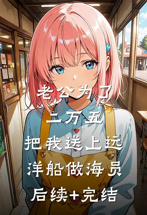老公为了二万五，把我送上远洋船做海员后续+完结