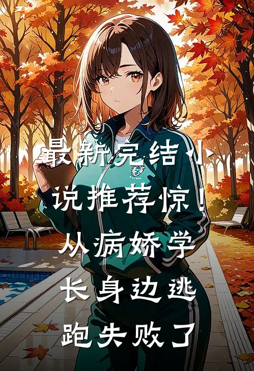 最新完结小说推荐惊！从病娇学长身边逃跑失败了