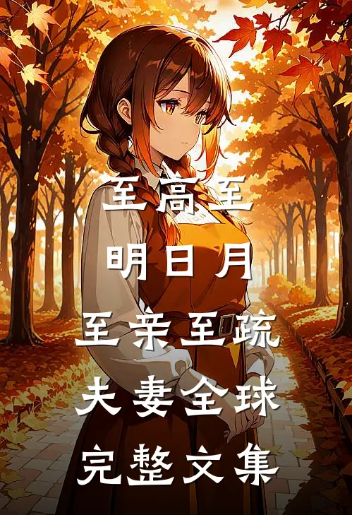 至高至明日月，至亲至疏夫妻全球完整文集