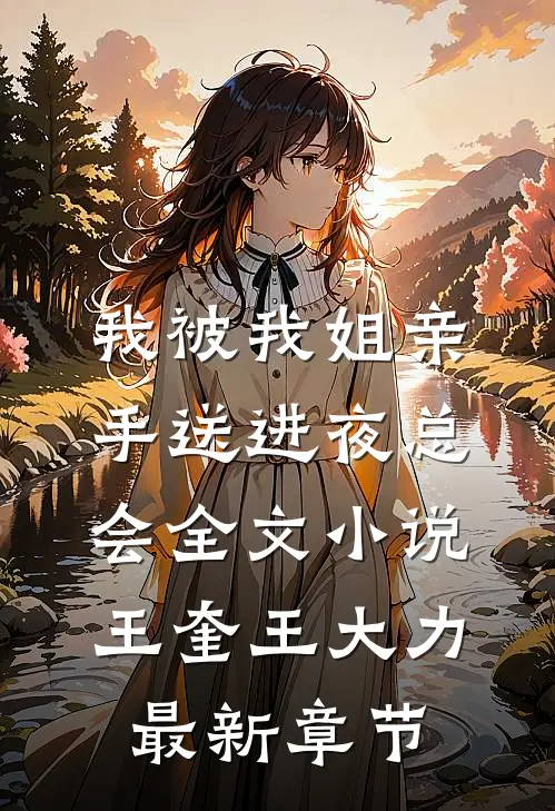 我被我姐亲手送进夜总会全文小说王奎王大力最新章节
