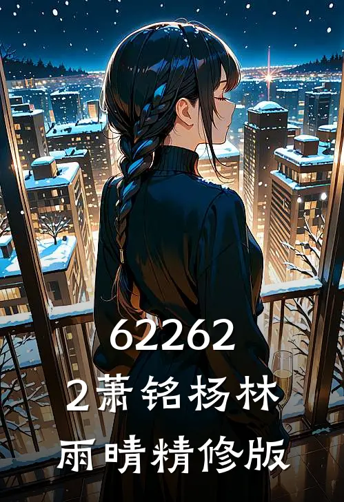 622622萧铭杨林雨晴精修版
