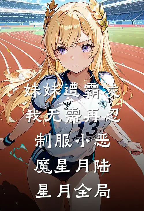 妹妹遭霸凌我无需再忍制服小恶魔星月陆星月全局