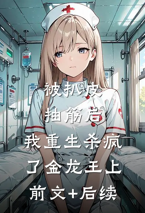 被扒皮抽筋后，我重生杀疯了金龙王上前文+后续