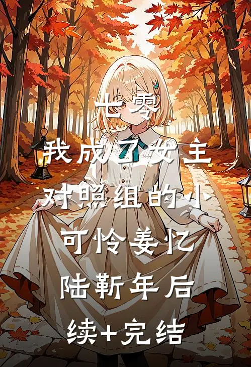 七零：我成了女主对照组的小可怜姜忆陆靳年后续+完结