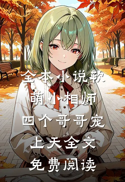 全本小说软萌小相师:四个哥哥宠上天全文免费阅读