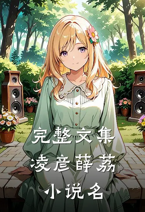 完整文集凌彦薛荔小说名
