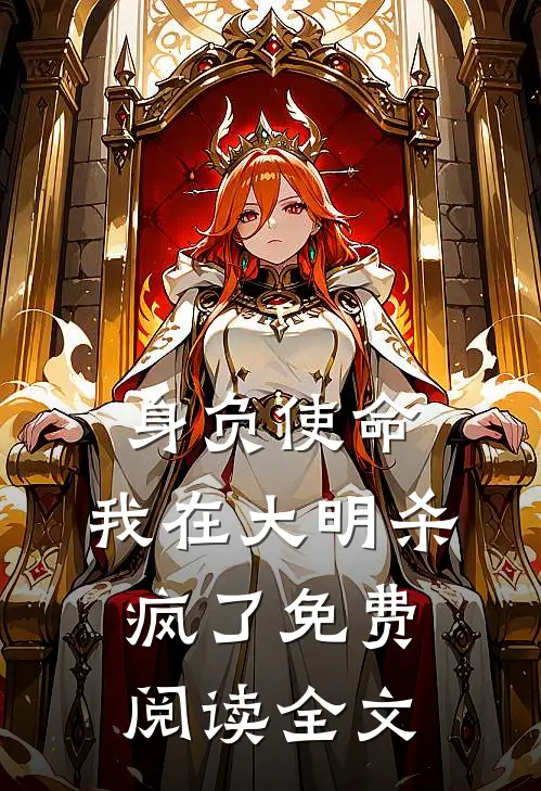 身负使命，我在大明杀疯了免费阅读全文