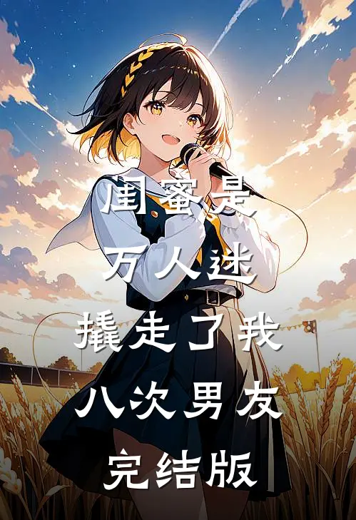 闺蜜是万人迷，撬走了我八次男友完结版