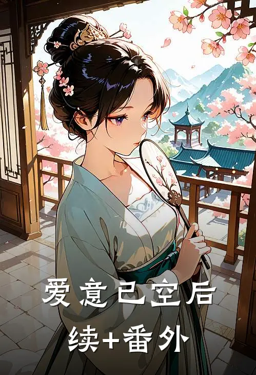 爱意已空后续+番外