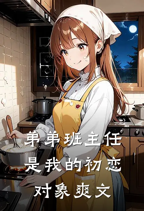 弟弟班主任是我的初恋对象爽文