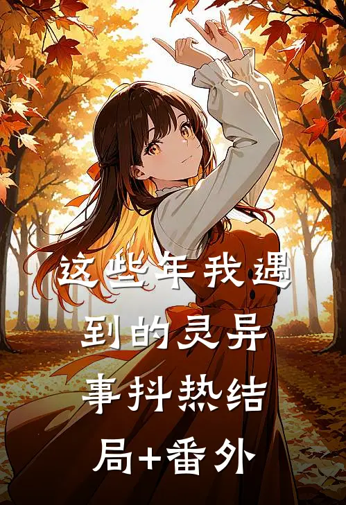 这些年我遇到的灵异事抖热结局+番外