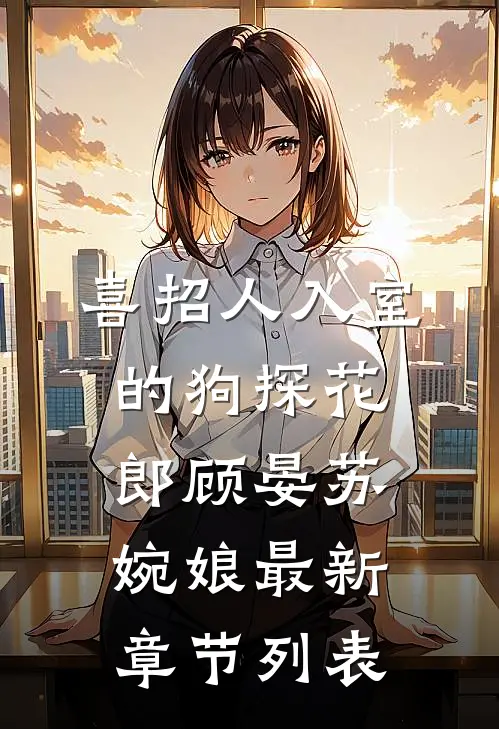 喜招人入室的狗探花郎顾晏苏婉娘最新章节列表