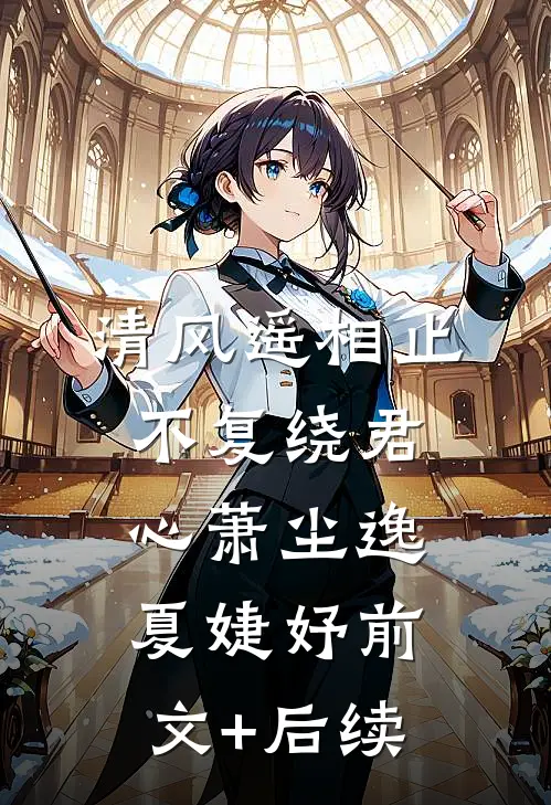 清风遥相止，不复绕君心萧尘逸夏婕妤前文+后续