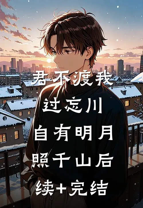 君不渡我过忘川，自有明月照千山后续+完结