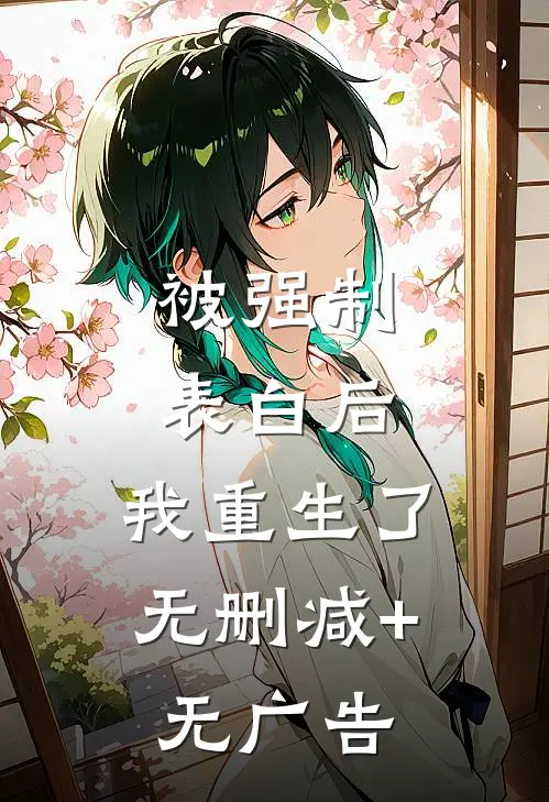 被强制表白后，我重生了无删减+无广告
