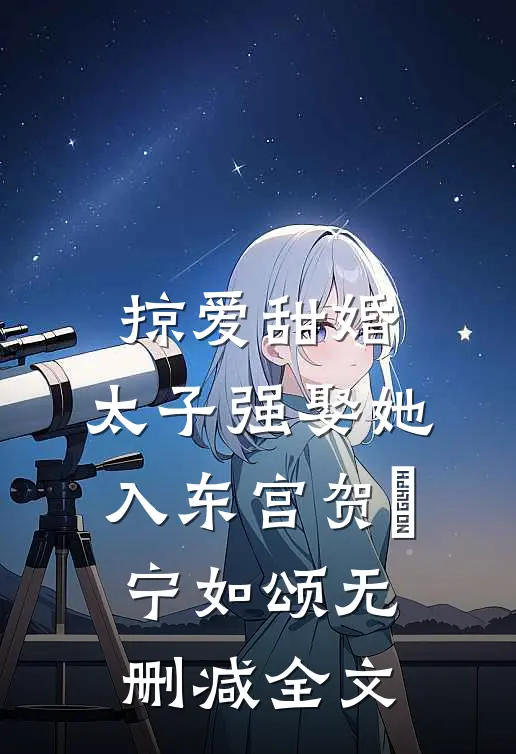 掠爱甜婚：太子强娶她入东宫贺玥宁如颂无删减全文