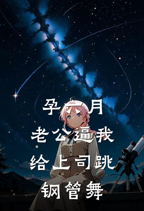 孕六月，老公逼我给上司跳钢管舞