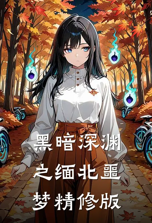 黑暗深渊之缅北噩梦精修版