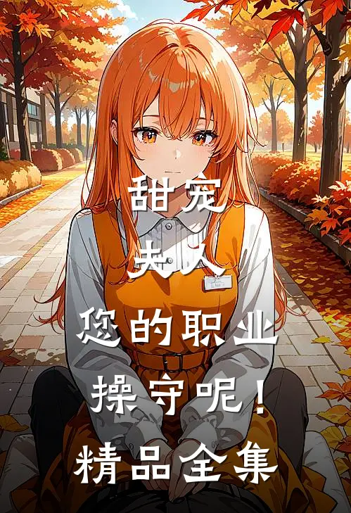 甜宠：夫人，您的职业操守呢！精品全集