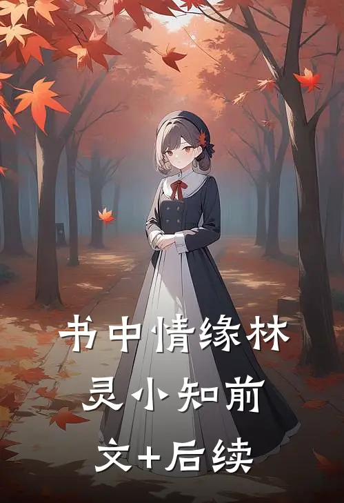 书中情缘林灵小知前文+后续