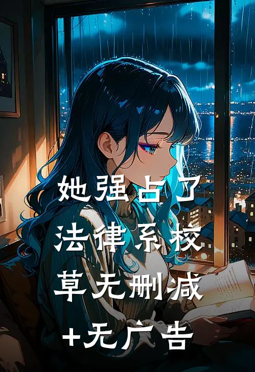 她强占了法律系校草无删减+无广告