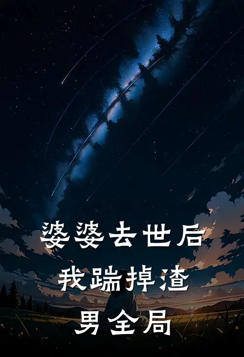 婆婆去世后，我踹掉渣男全局