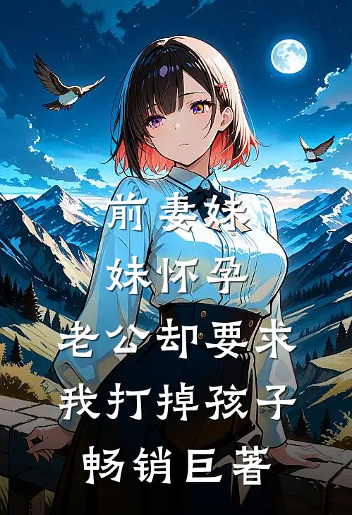 前妻妹妹怀孕，老公却要求我打掉孩子畅销巨著