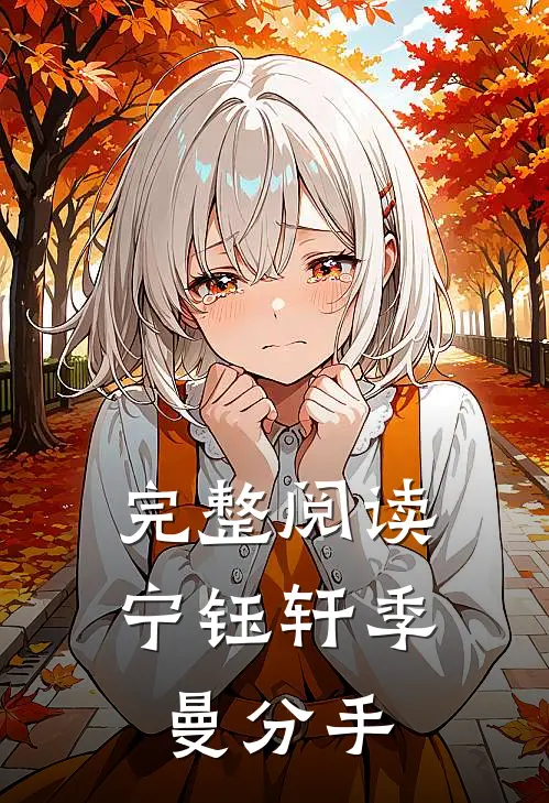 完整阅读宁钰轩季曼分手
