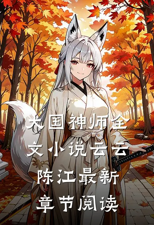 大国神师全文小说云云陈江最新章节阅读