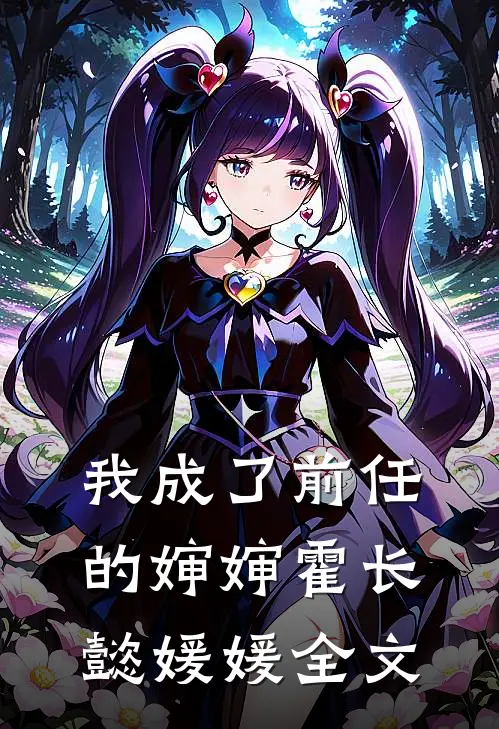 我成了前任的婶婶霍长懿媛媛全文