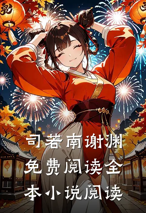 司若南谢渊免费阅读全本小说阅读
