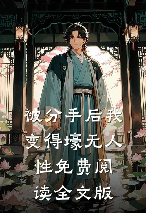 被分手后我变得壕无人性免费阅读全文版