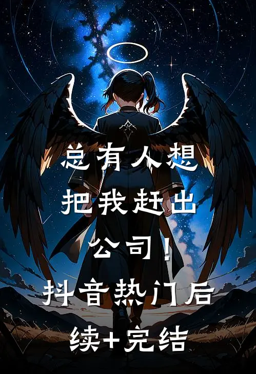 总有人想把我赶出公司！抖音热门后续+完结
