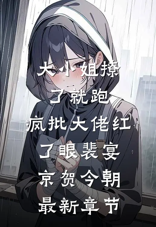 大小姐撩了就跑，疯批大佬红了眼裴宴京贺今朝最新章节