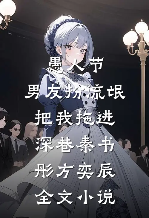 愚人节，男友扮流氓把我拖进深巷秦书彤方奕辰全文小说