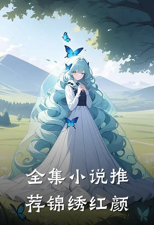 全集小说推荐锦绣红颜