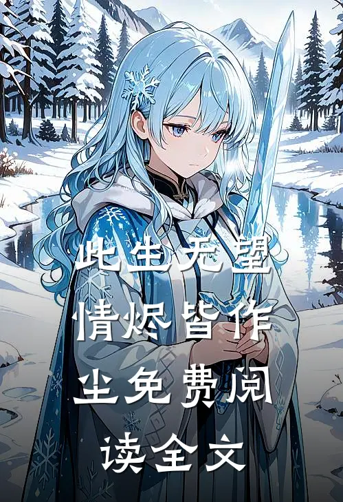 此生无望，情烬皆作尘免费阅读全文