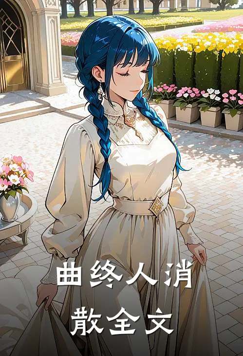 曲终人消散全文