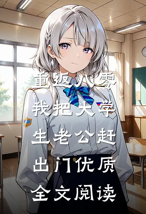 重返八零，我把大学生老公赶出门优质全文阅读