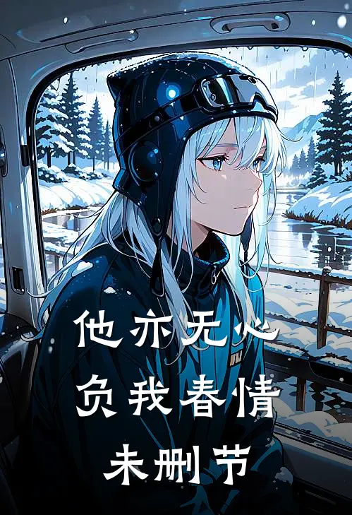 他亦无心，负我春情未删节