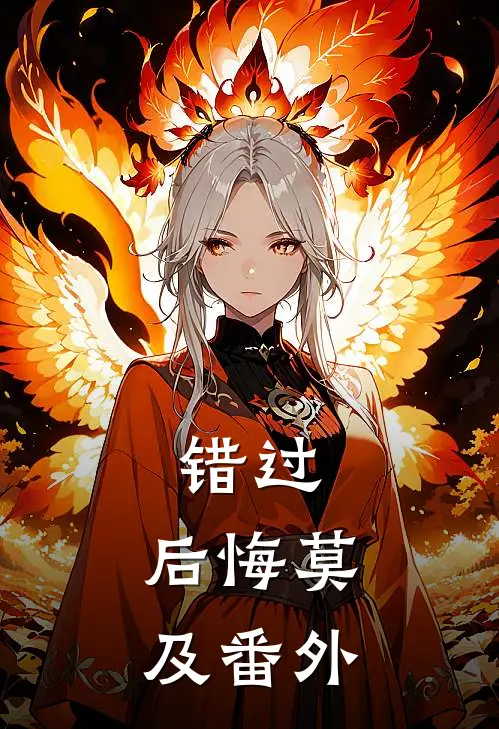错过，后悔莫及 番外