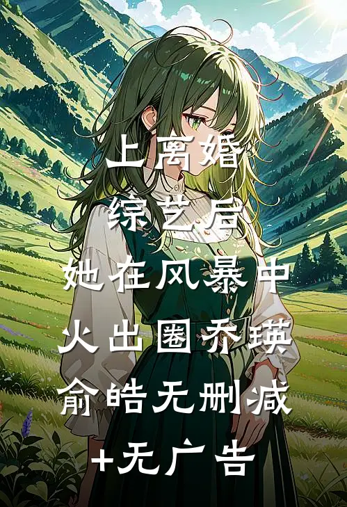 上离婚综艺后，她在风暴中火出圈乔瑛俞皓无删减+无广告