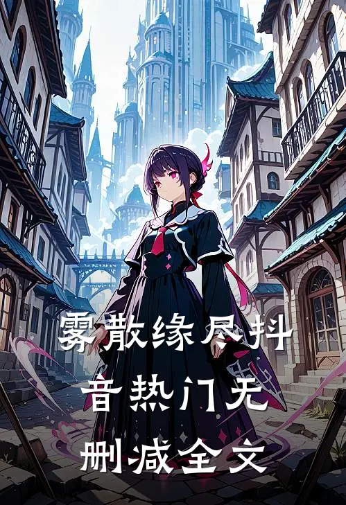 雾散缘尽抖音热门无删减全文