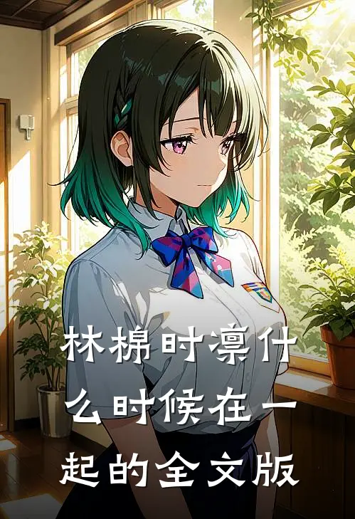 林棉时凛什么时候在一起的全文版
