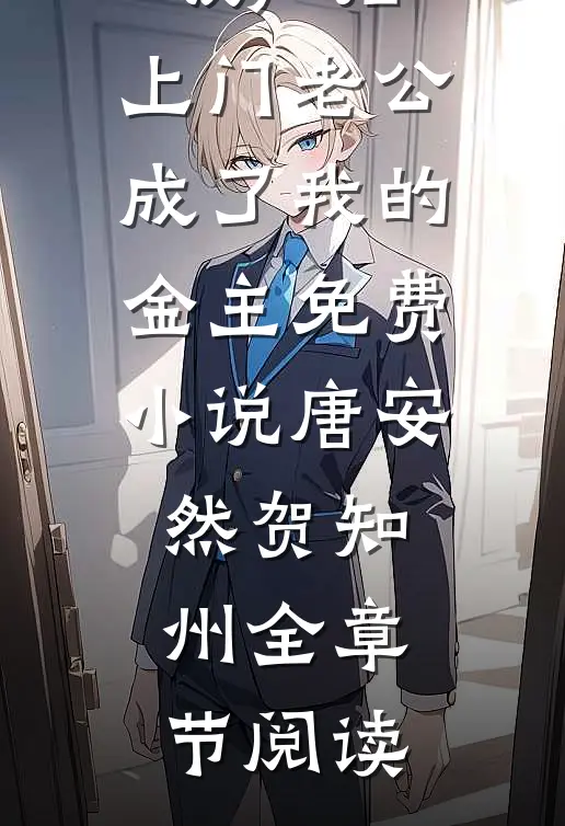 破产后，上门老公成了我的金主免费小说唐安然贺知州全章节阅读
