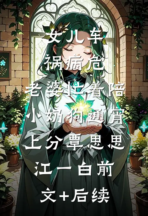 女儿车祸病危，老婆忙着陪小奶狗通宵上分覃思思江一白前文+后续