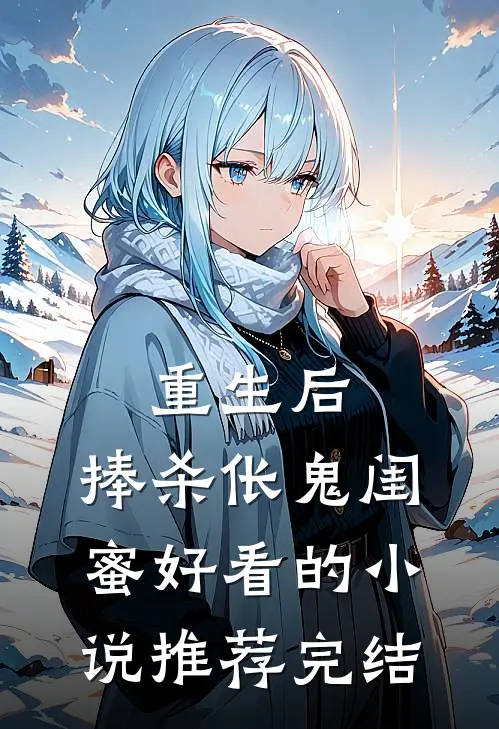 重生后，捧杀伥鬼闺蜜好看的小说推荐完结
