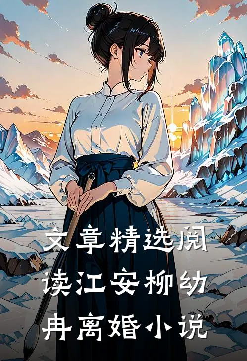 文章精选阅读江安柳幼冉离婚小说