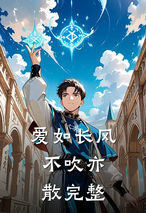 爱如长风，不吹亦散完整