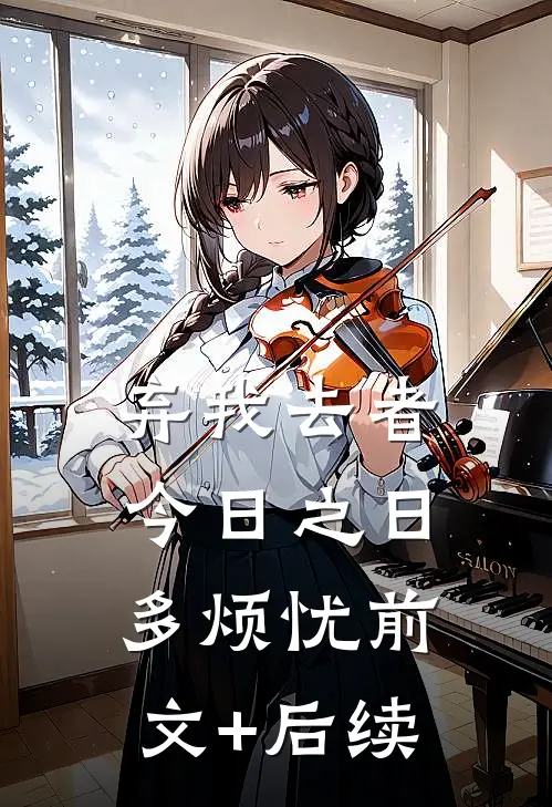 弃我去者，今日之日多烦忧前文+后续
